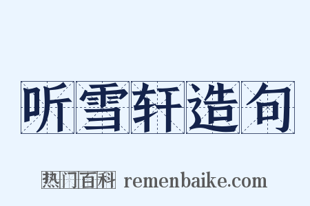 听雪轩造句是什么意思的图片